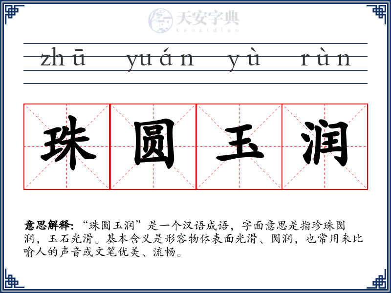 珠圆玉润