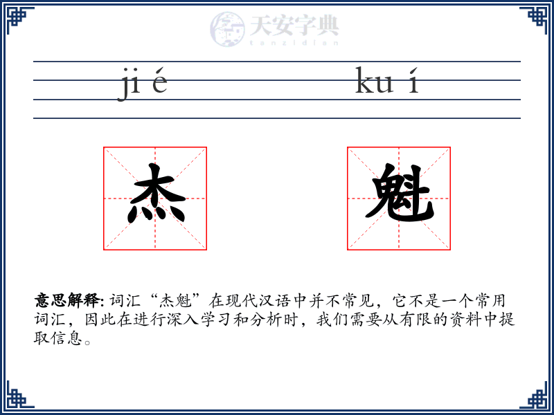 杰魁