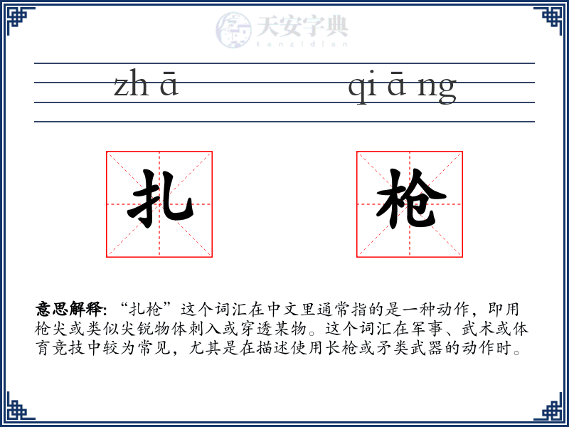 扎枪