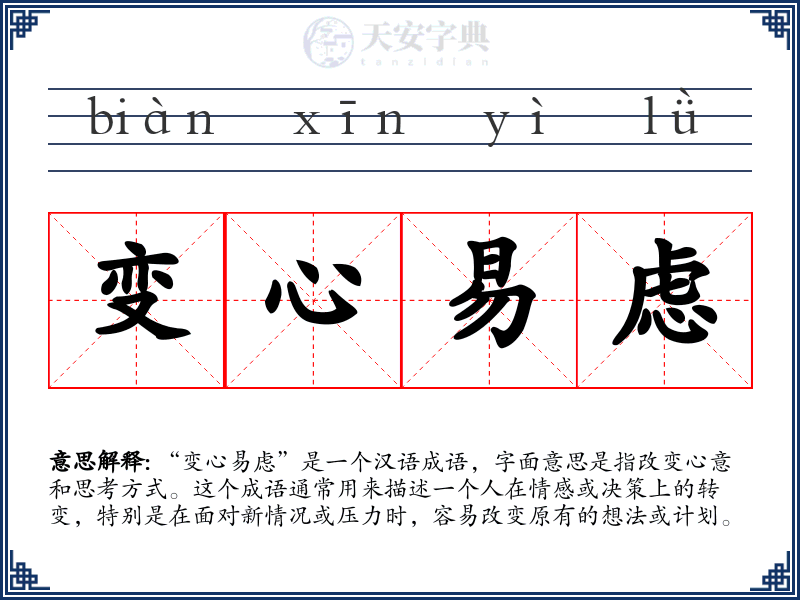 变心易虑