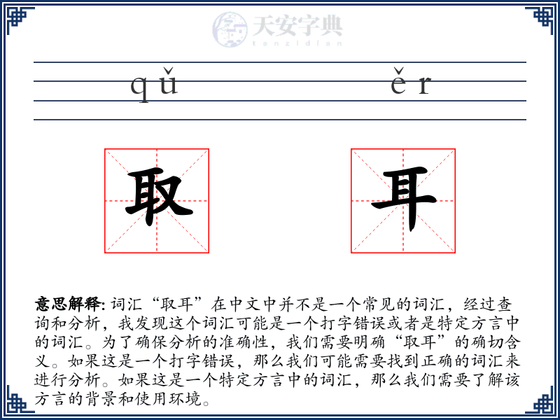 取耳