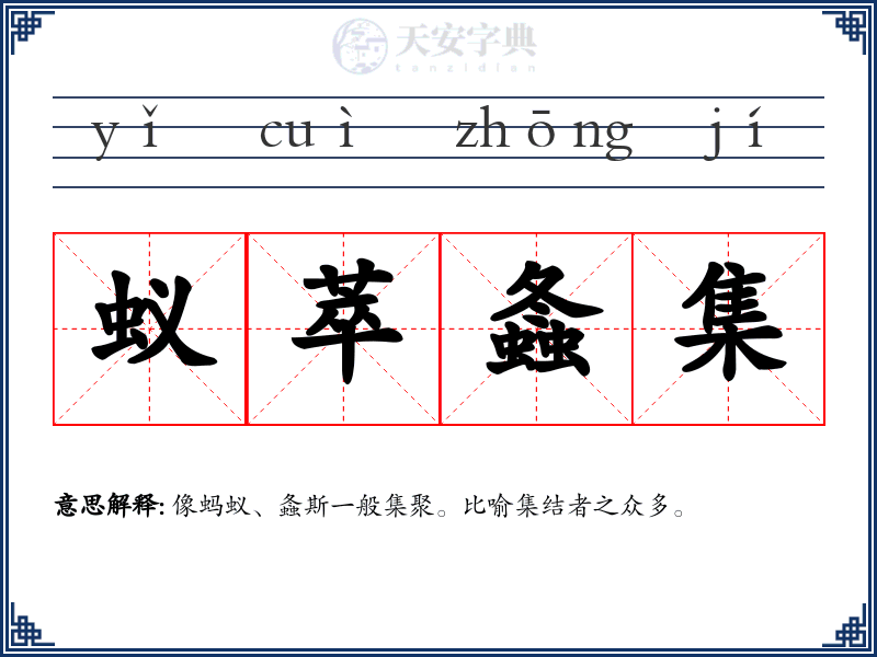 蚁萃螽集