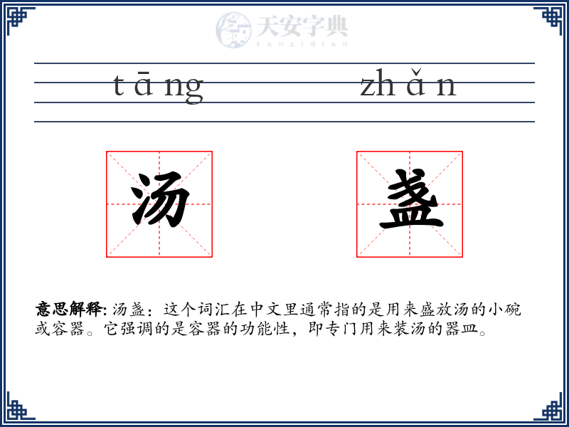 汤盏
