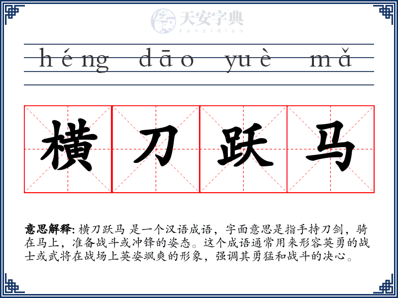 横刀跃马