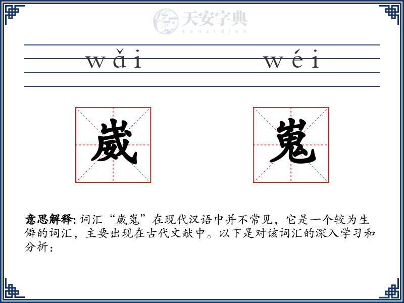 崴嵬
