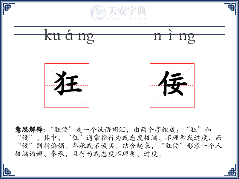 狂佞