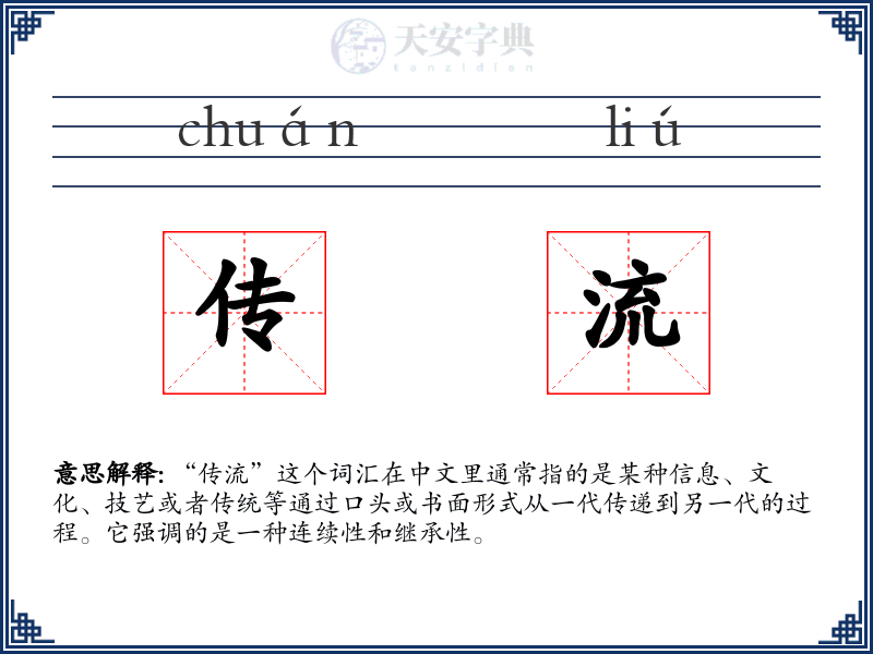 传流