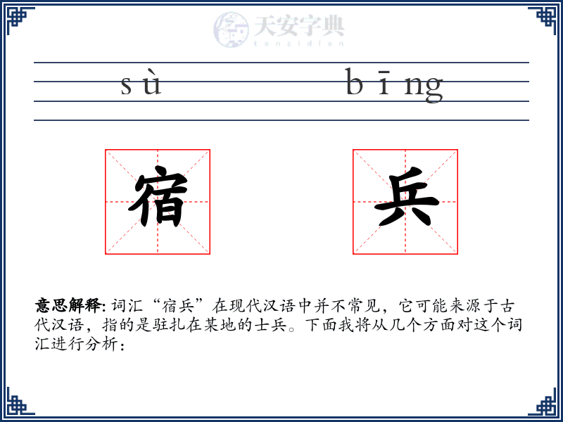 宿兵