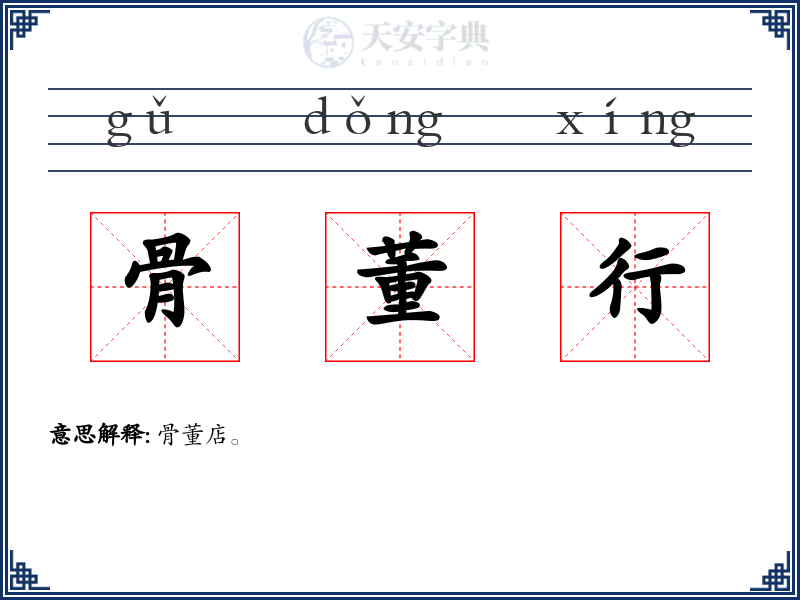 骨董行