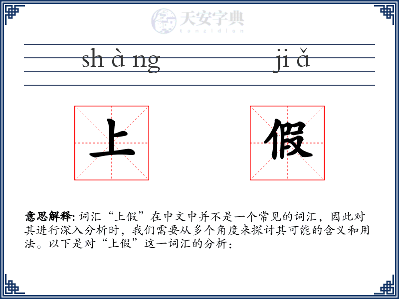 上假