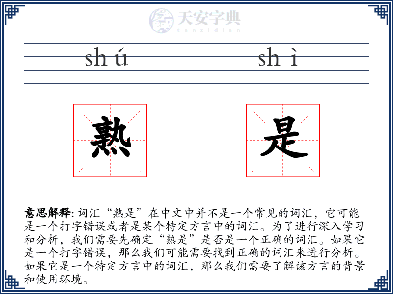 熟是