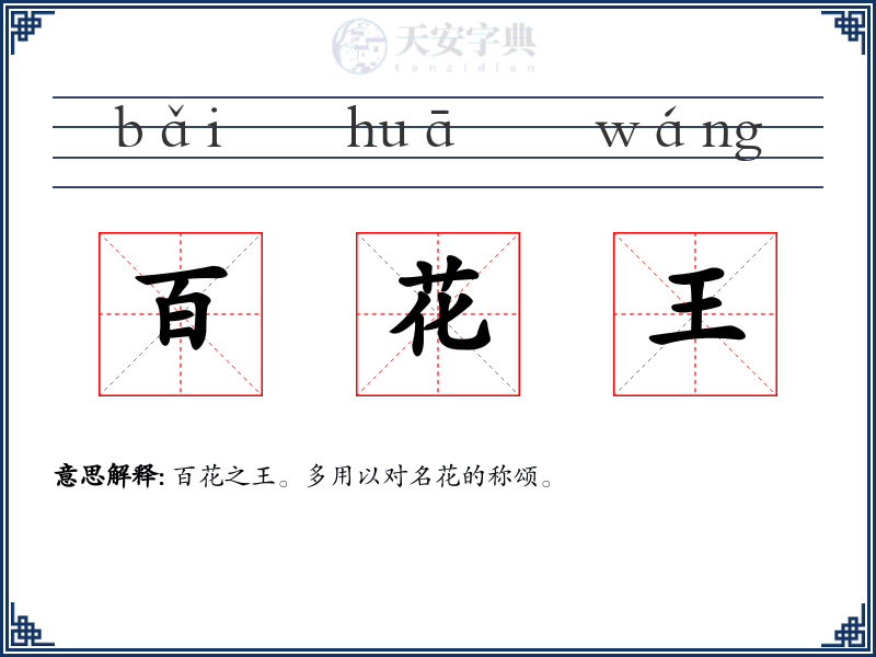 百花王