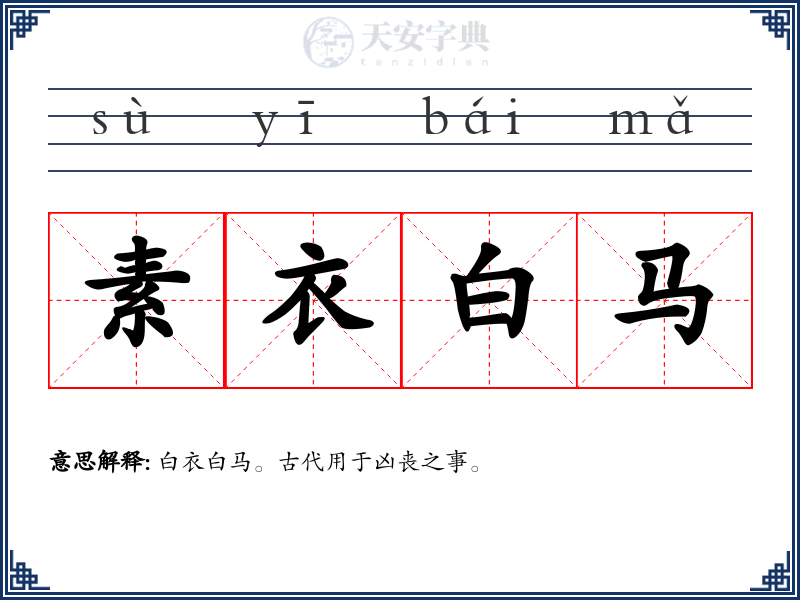 素衣白马