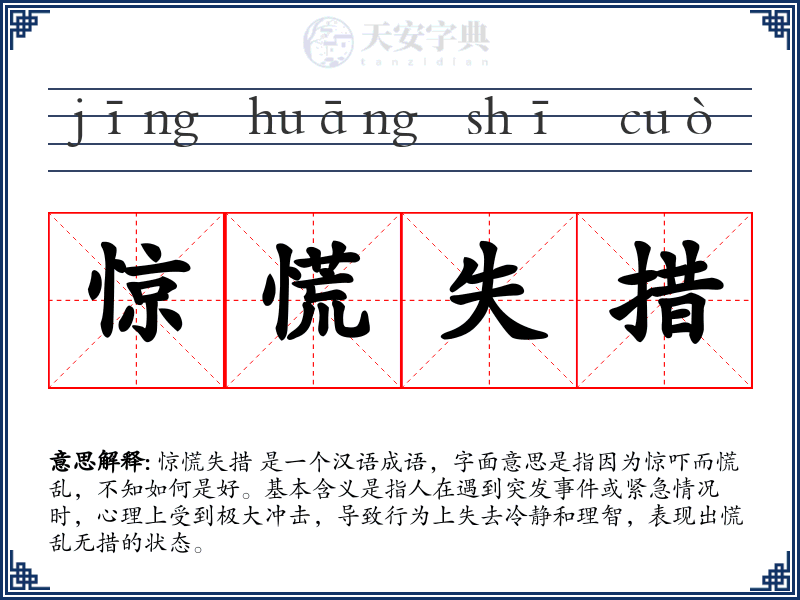 惊慌失措