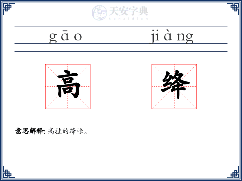 高绛