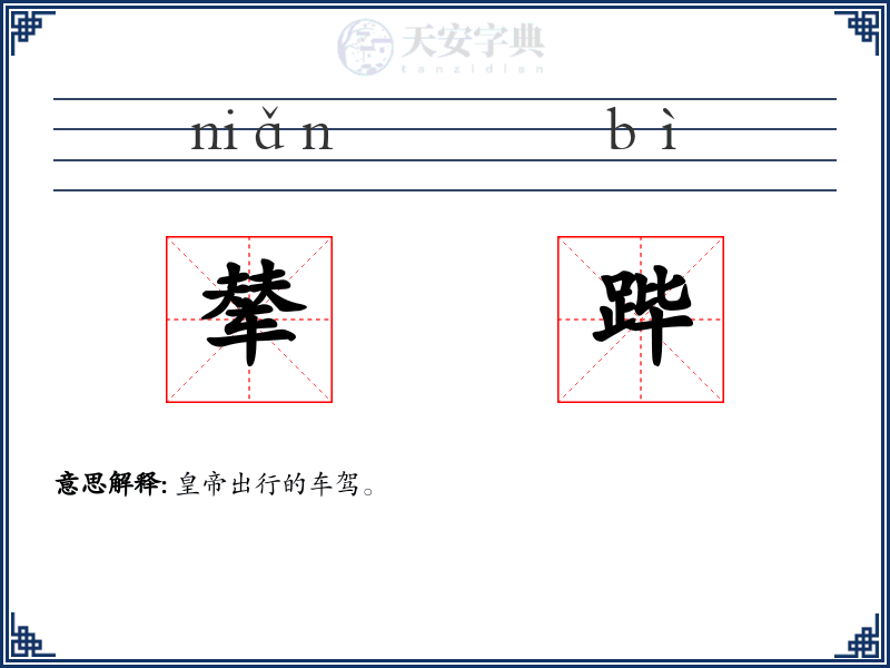 辇跸