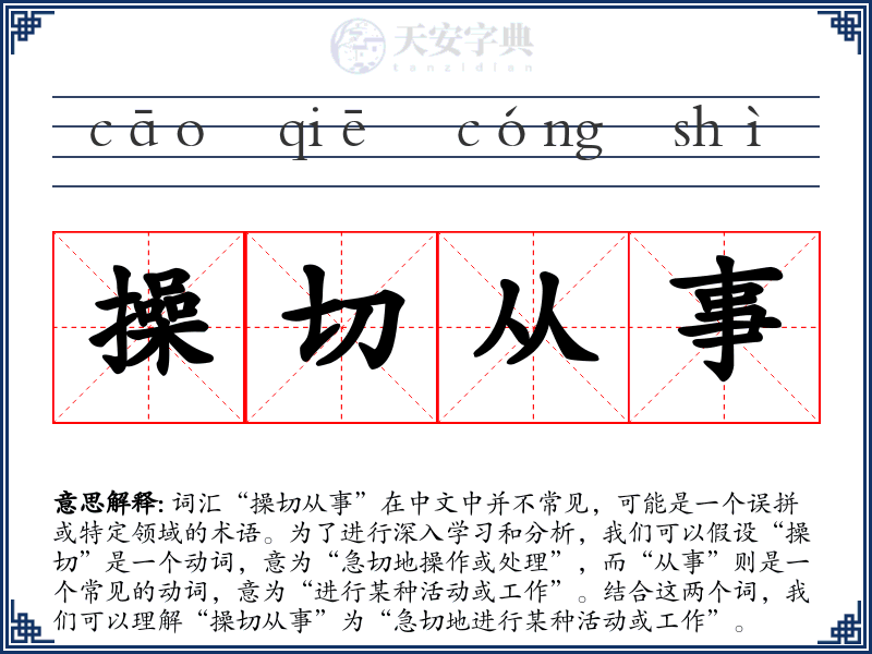 操切从事