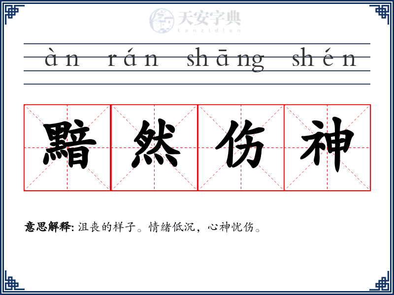 黯然伤神
