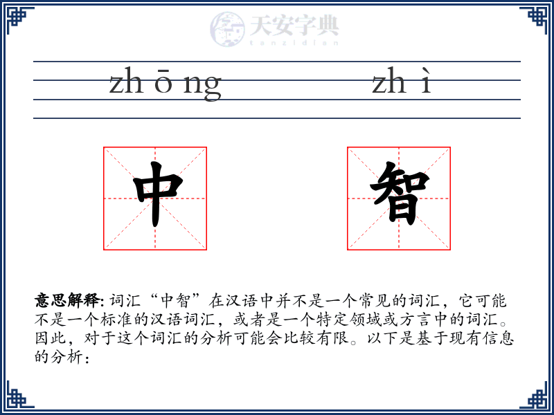 中智