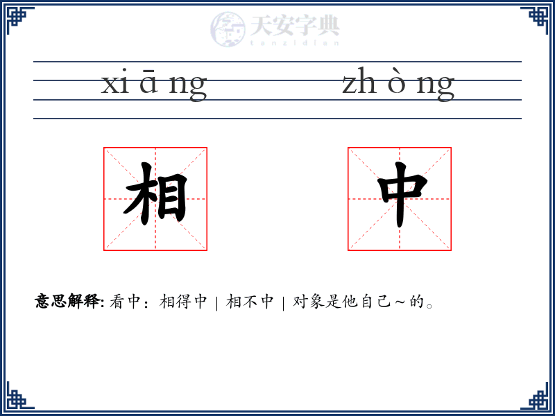 相中