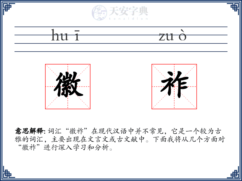 徽祚