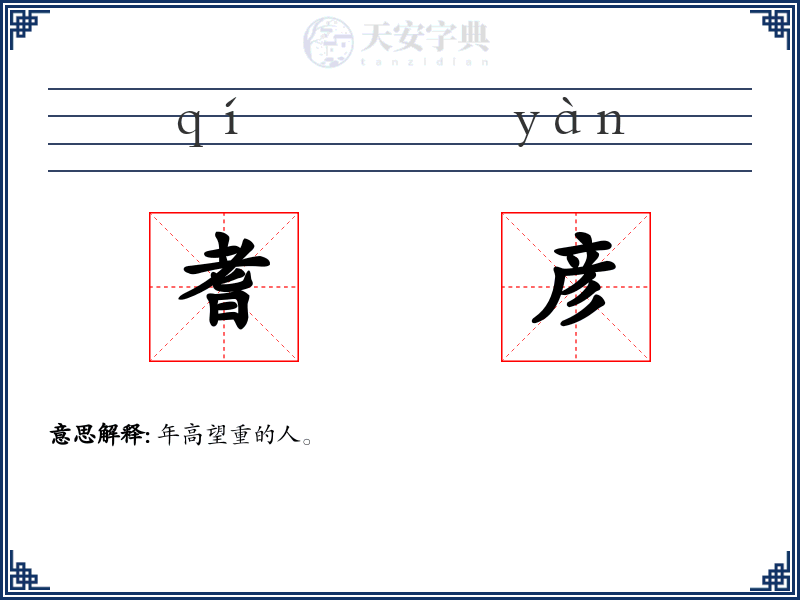 耆彦