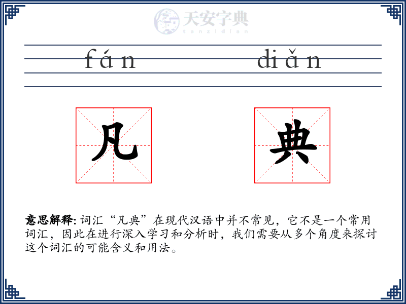 凡典
