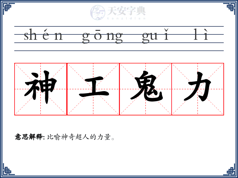 神工鬼力