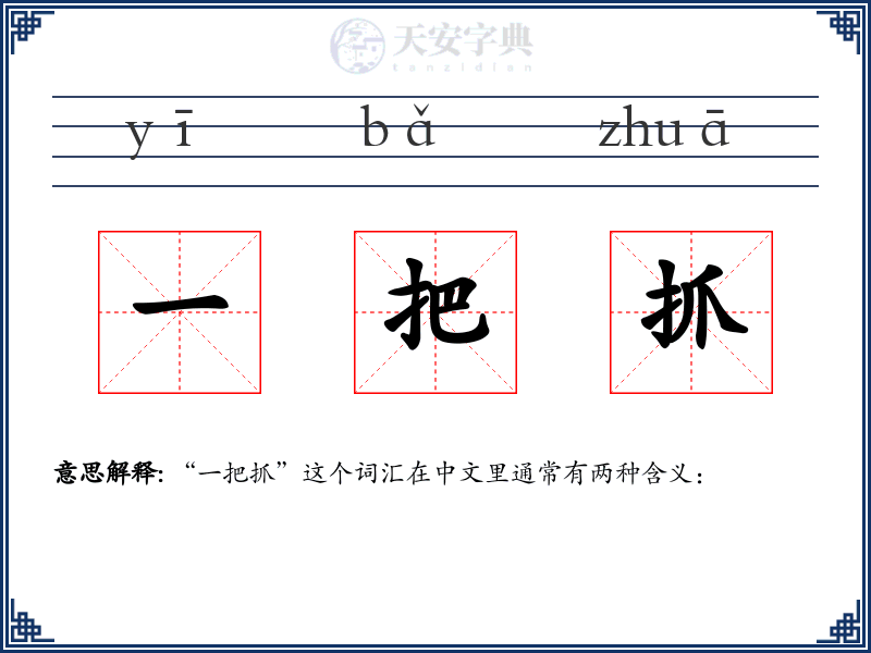 一把抓