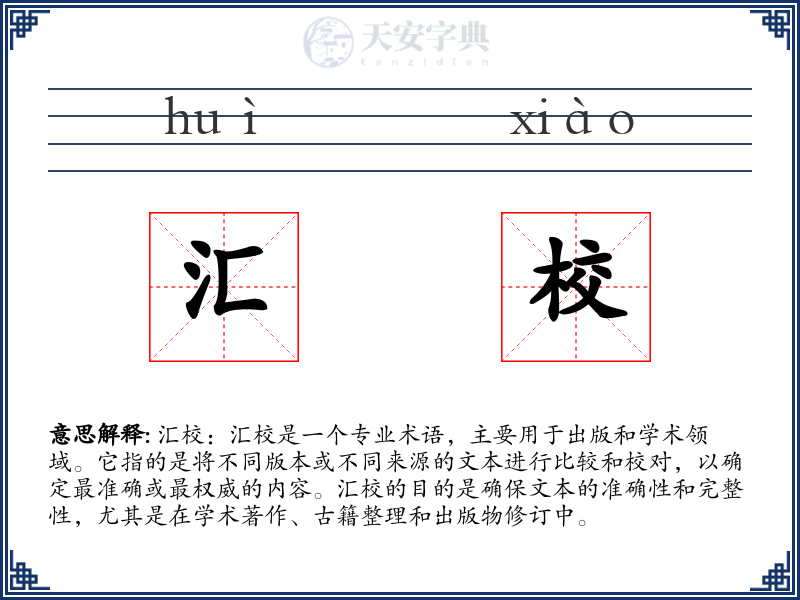汇校