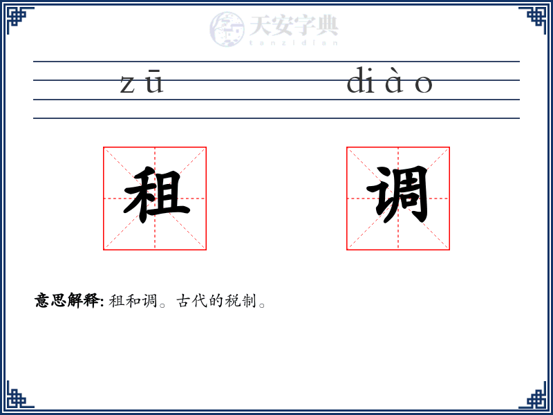 租调