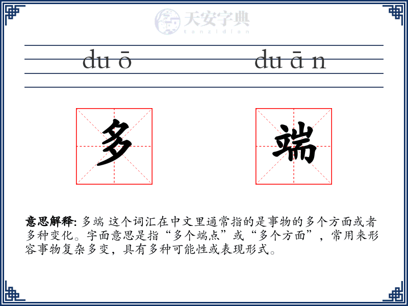 多端
