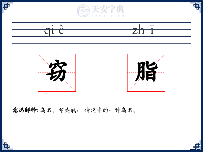 窃脂