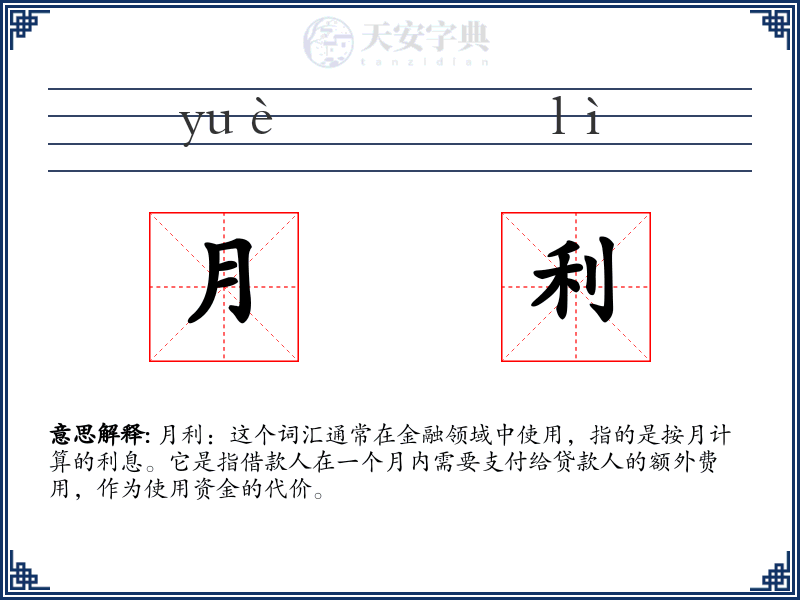 月利