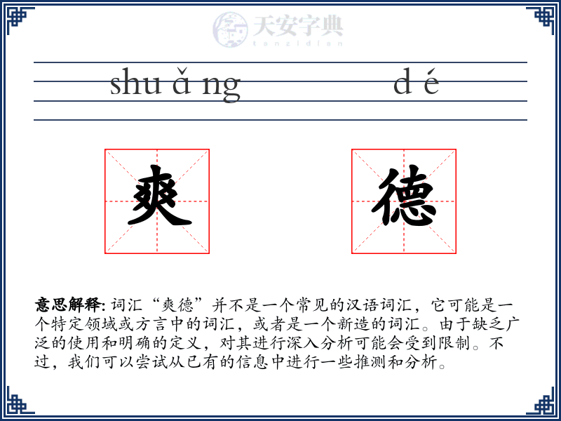 爽德