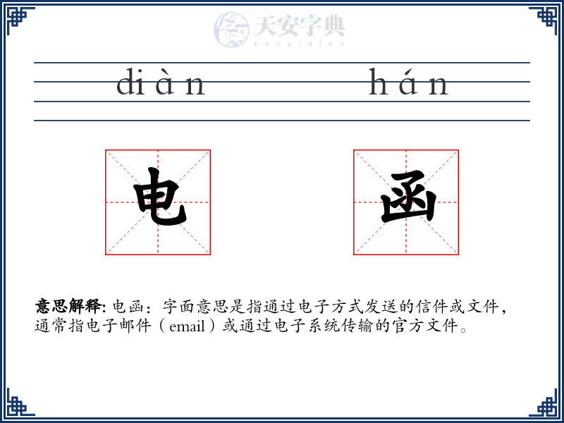 电函