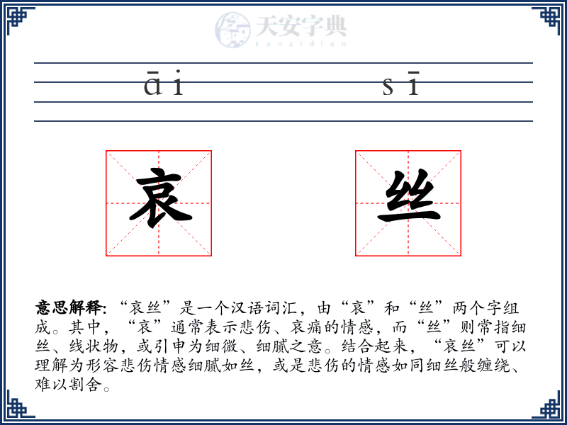 哀丝