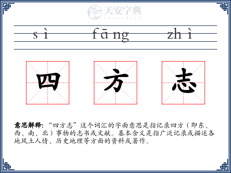 四方志