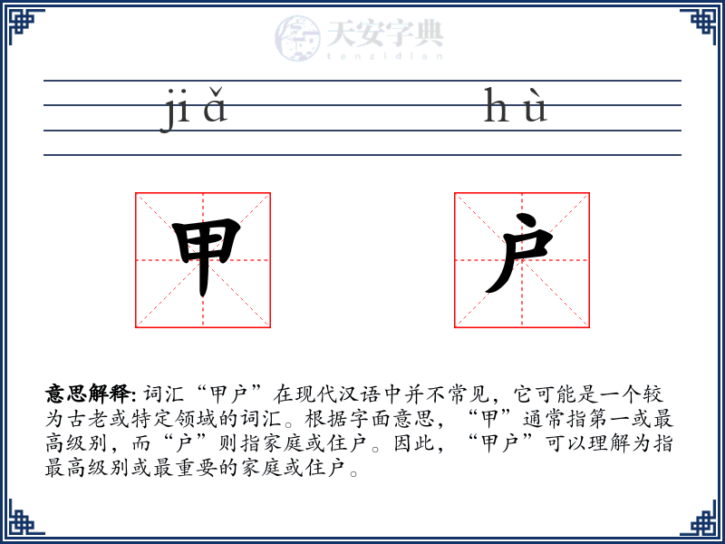 甲户