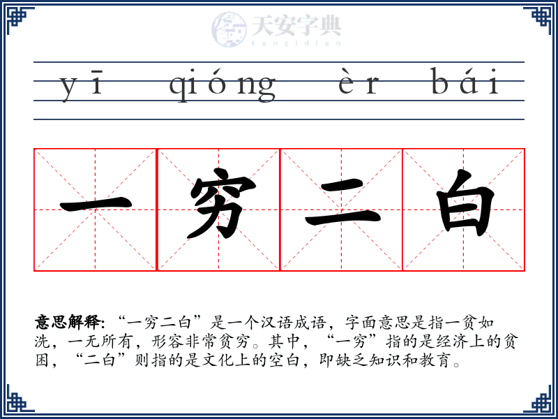 一穷二白