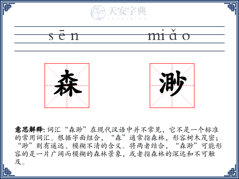 森渺