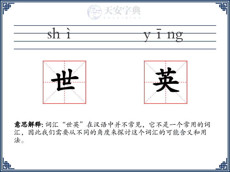世英