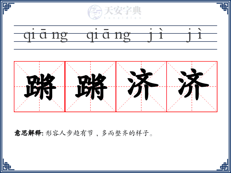蹡蹡济济