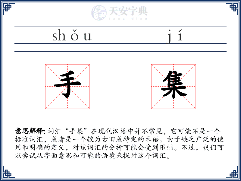 手集