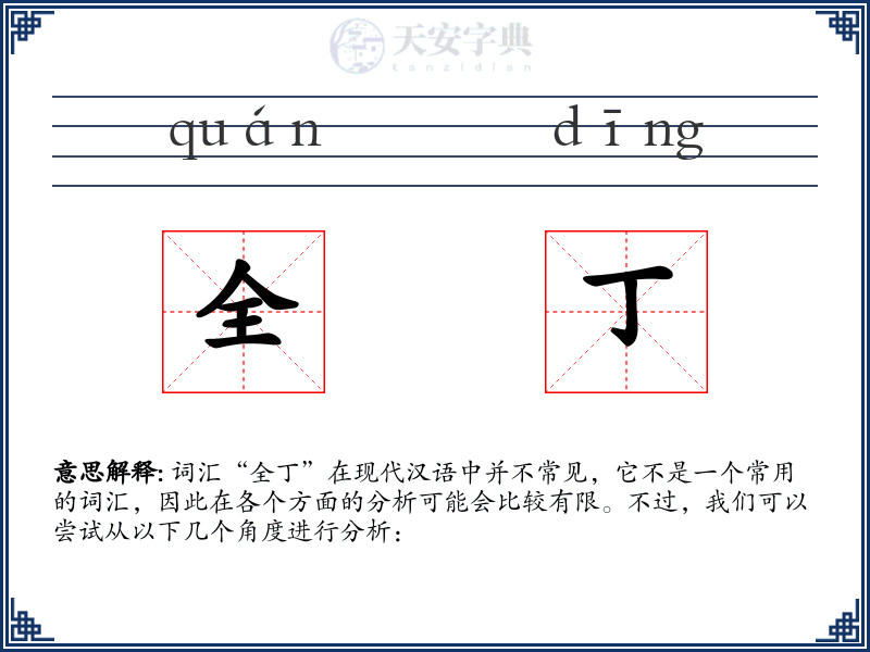 全丁