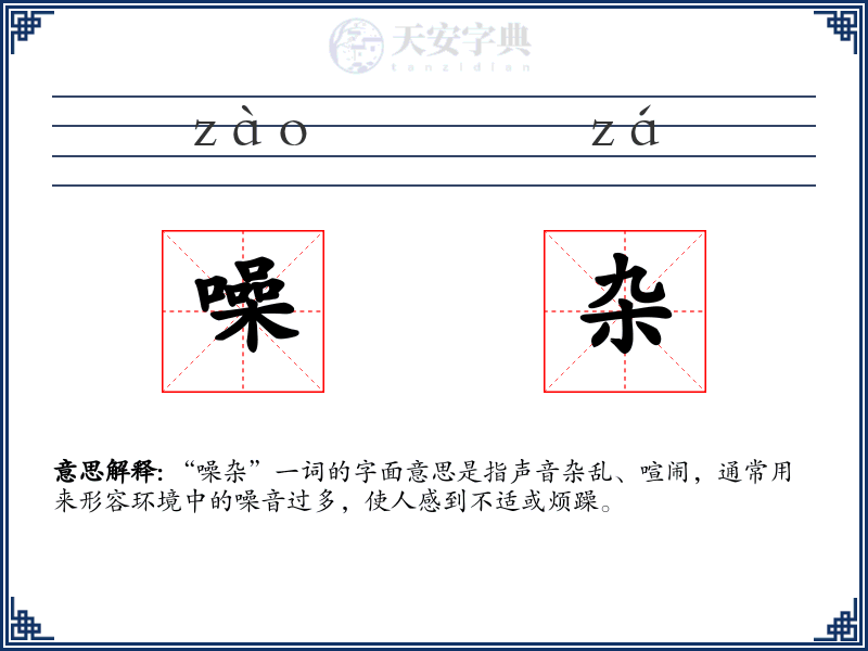 噪杂