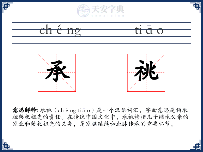 承祧