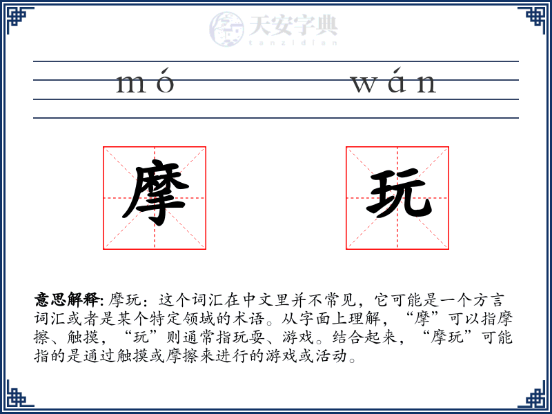 摩玩
