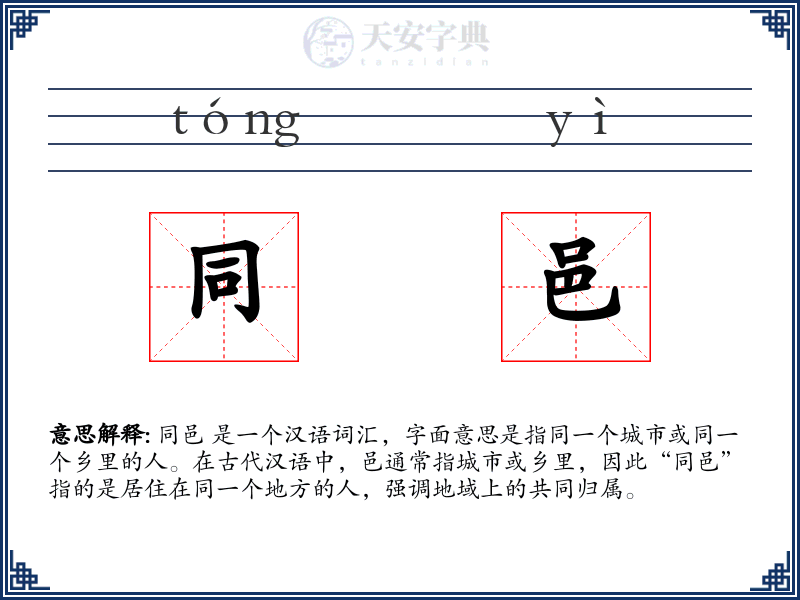 同邑