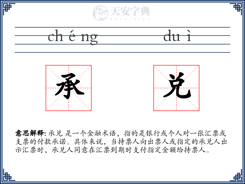 承兑
